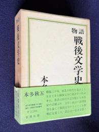 物語 戦後文学史 （全）
