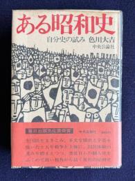 ある昭和史　自分史の試み