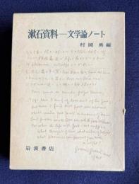 漱石資料―文学論ノート