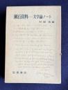 漱石資料―文学論ノート