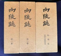 向陵誌　第一、二巻、駒場篇、一高応援団史　三函全4巻
