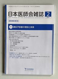日本医師会雑誌 2021年2月 第149巻11号　特集：遺伝子診断の現状と未来