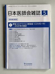 日本医師会雑誌 2021年5月 第148巻1号　特集：新型コロナウイルス感染症（COVID-19）―2020年の現状
