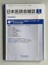 日本医師会雑誌 2021年5月 第148巻1号　特集：新型コロナウイルス感染症（COVID-19）―2020年の現状