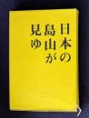 歌集 日本の島山が見ゆ    やまなみ叢書第17篇