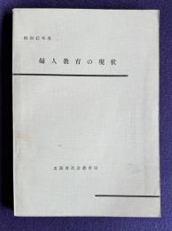婦人教育の現状 昭和42年度