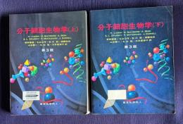 分子細胞生物学　第3版　上下
