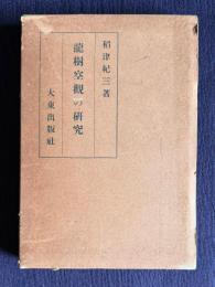 龍樹空観の研究