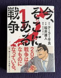 今、そこにある戦争 １