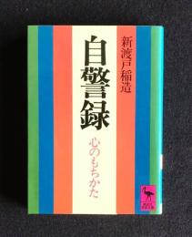 自警録  心のもちかた    講談社学術文庫
