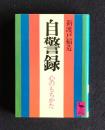 自警録  心のもちかた    講談社学術文庫