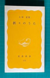 折々のうた　　岩波新書