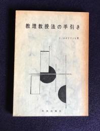 教理教授法の手引き