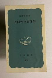 人間性の心理学　＜岩波新書＞