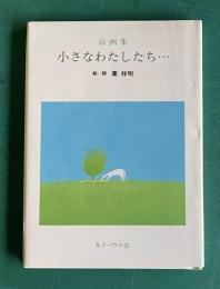 詩画集 小さなわたしたち・・・