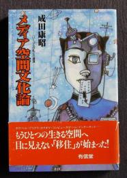 メディア空間文化論