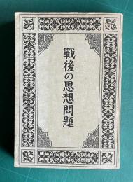 戦後の思想問題 （戦時体制版）