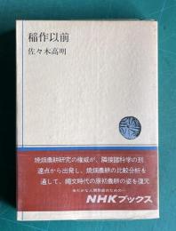 稲作以前　＜NHKブックス＞