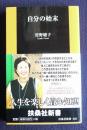 自分の始末    扶桑社新書