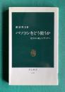 パソコンをどう使うか―活字から電子メディアへ　＜中公新書＞