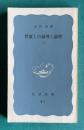 世直しの倫理と論理 （上）　＜岩波新書＞
