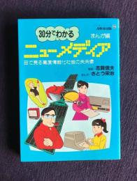 30分でわかるニューメディア : 目で見る高度情報化社会の未来像 まんが編 ＜ビジネスコミック2＞