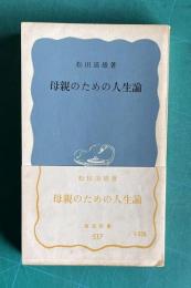 母親のための人生論　＜岩波新書＞
