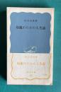 母親のための人生論　＜岩波新書＞