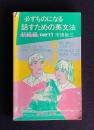 必ずものになる話すための英文法　初級編　part1