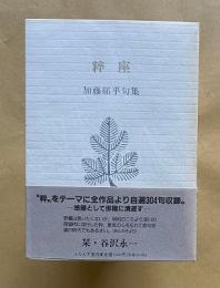 粋座　加藤郁乎句集　　ふらんす堂文庫