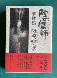 陰陽師　付喪神ノ巻
