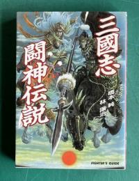 三国志闘神伝説 ＜Fighter's guide＞