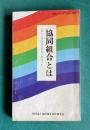 協同組合とは 新しい協同組合原則の解説を中心にして <学習シリーズ「生活と...