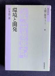 環境と開発　岩波市民大学 人間の歴史を考える 14