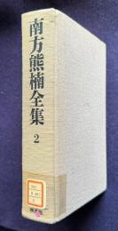 南方熊楠全集 第2巻　南方閑話・南方随筆他