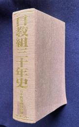 日教組三十年史