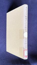 教育のなかの統計学　＜統計科学序説 2＞