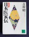 日本医家伝　新装版　＜講談社文庫＞