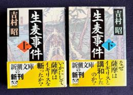生麦事件　上下　＜新潮文庫＞