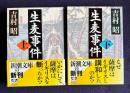 生麦事件　上下　＜新潮文庫＞