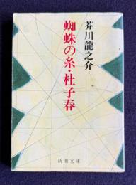 蜘蛛の糸・杜子春　＜新潮文庫＞