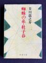 蜘蛛の糸・杜子春　＜新潮文庫＞