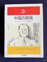 中国の屏風　＜ちくま文庫 モーム・コレクション＞