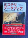 ミステリデータブック　＜ハヤカワ・ミステリ文庫―作家と作品＞