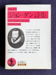 対訳 ジョン・ダン詩集―イギリス詩人選（2）　＜岩波文庫＞