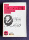 対訳 ジョン・ダン詩集―イギリス詩人選（2）　＜岩波文庫＞