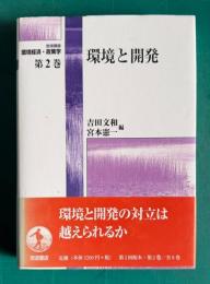 環境と開発　＜岩波講座 環境経済・政策学 第2巻＞