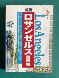 新版 ロサンゼルス便利帳―ロスアンゼルス赴任、観光、留学、出張者必携の一冊