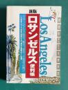 新版 ロサンゼルス便利帳―ロスアンゼルス赴任、観光、留学、出張者必携の一冊