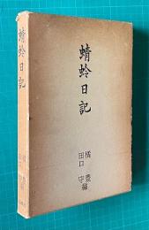 蜻蛉日記